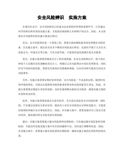 安全风险辨识  实施方案