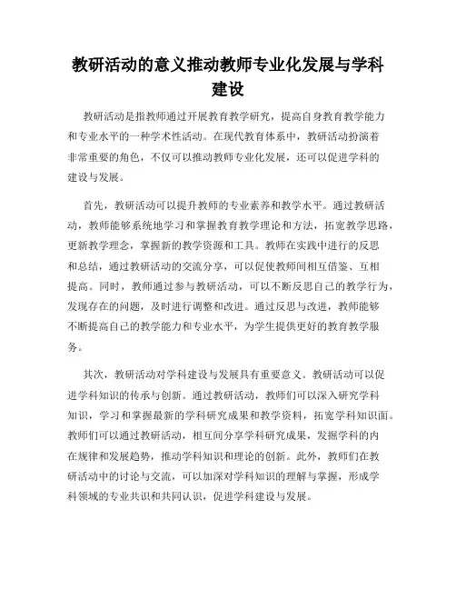 教研活动的意义推动教师专业化发展与学科建设