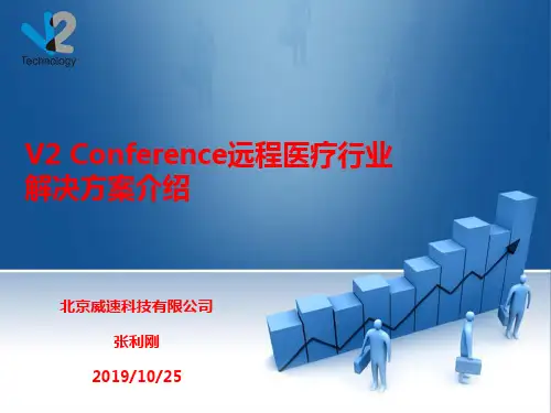 V2 Conference远程医疗行业解决方案