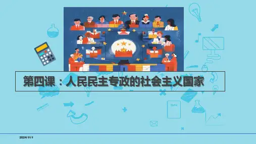 必修3第4课 人民民主专政的社会主义国家-备战2025年高考政治一轮复习考点精讲课件