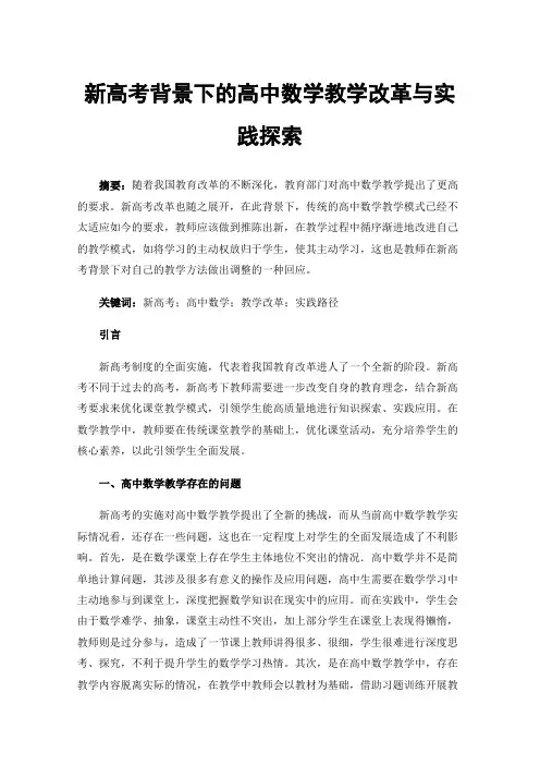 新高考背景下的高中数学教学改革与实践探索