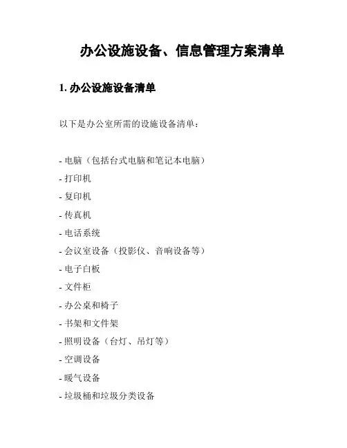 办公设施设备、信息管理方案清单