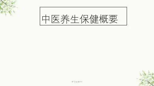 中医养生保健概要ppt课件