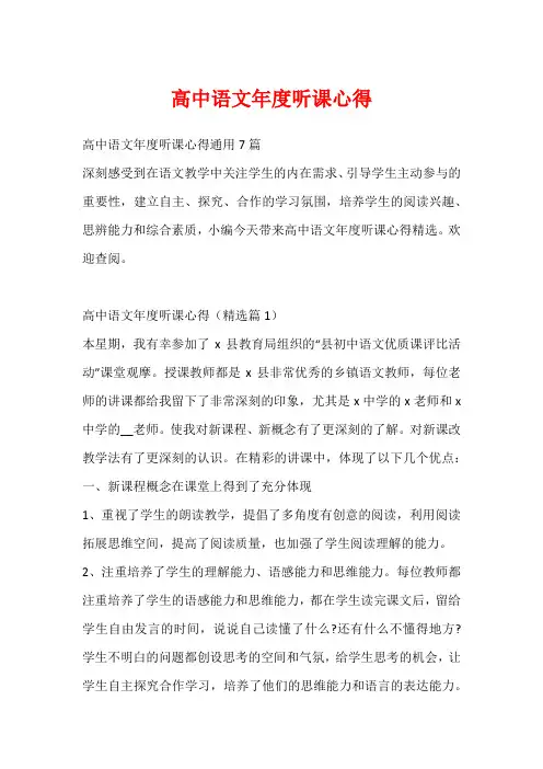 高中语文年度听课心得