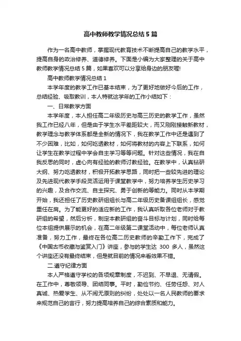高中教师教学情况总结5篇