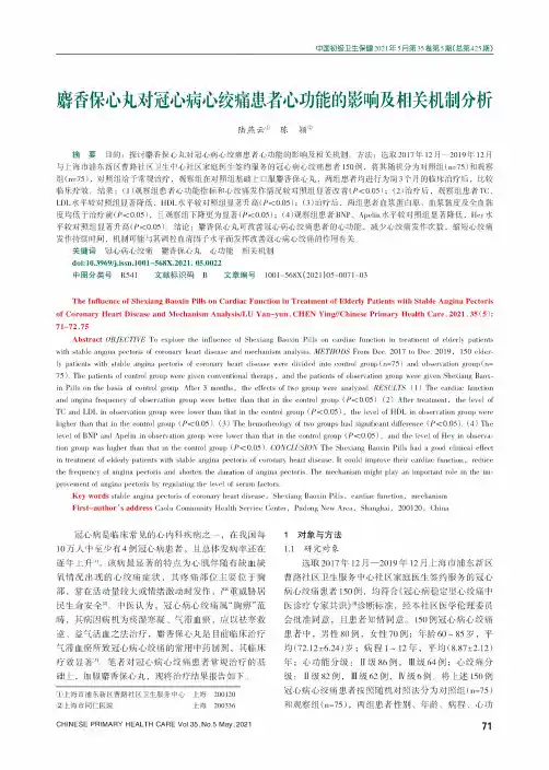 麝香保心丸对冠心病心绞痛患者心功能的影响及相关机制分析