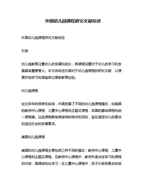 外国幼儿园课程研究文献综述