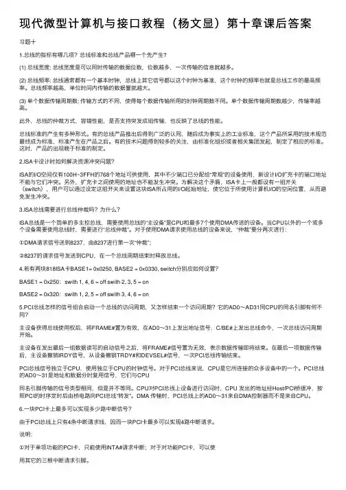 现代微型计算机与接口教程（杨文显）第十章课后答案