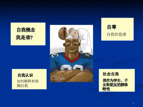 自我知觉与社会知觉课件
