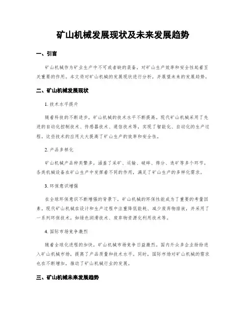 矿山机械发展现状及未来发展趋势