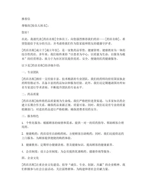 药房的简介推荐信范文