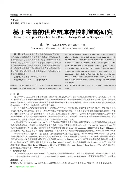基于寄售的供应链库存控制策略研究