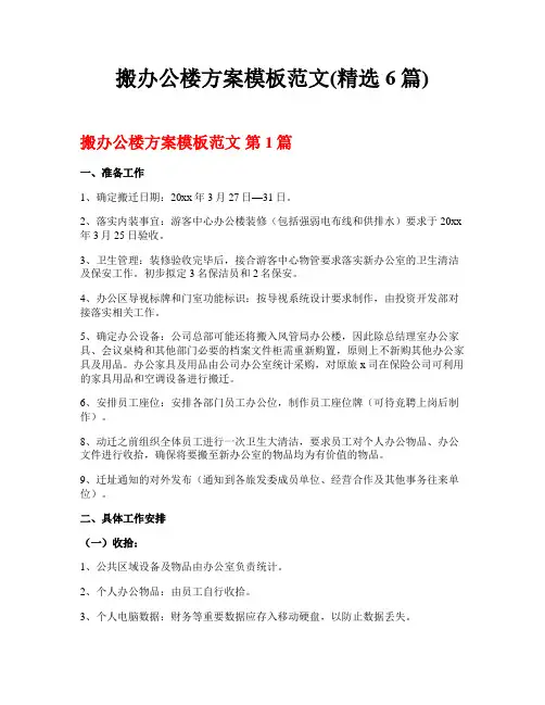 搬办公楼方案模板范文(精选6篇)