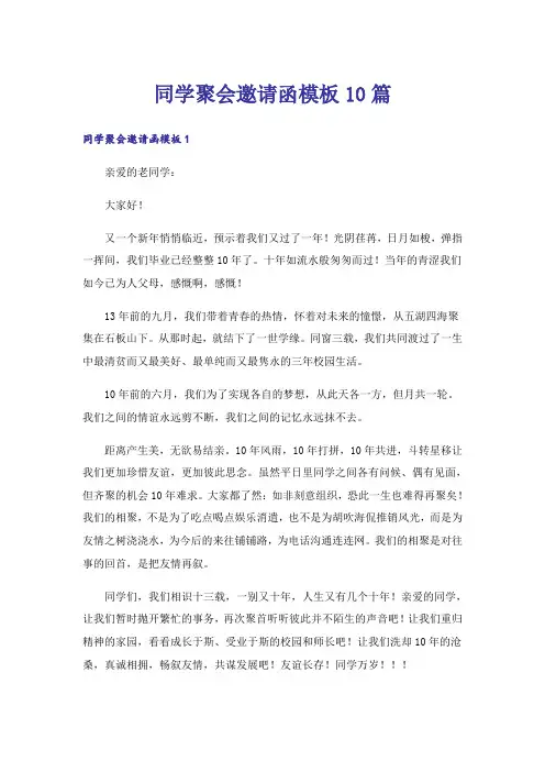 同学聚会邀请函模板10篇
