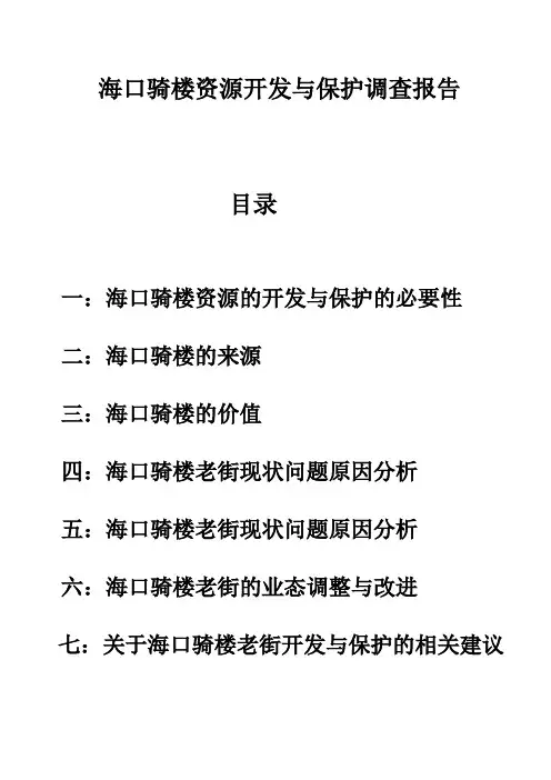 海口骑楼资源开发与保护调查报告
