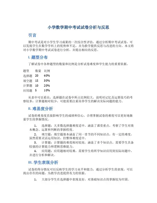 小学数学期中考试试卷分析与反思