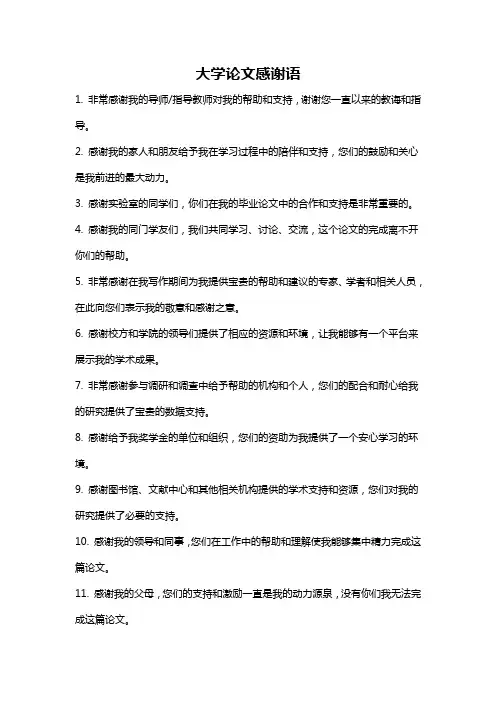 大学论文感谢语