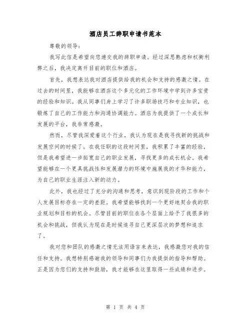 酒店员工辞职申请书范本（三篇）