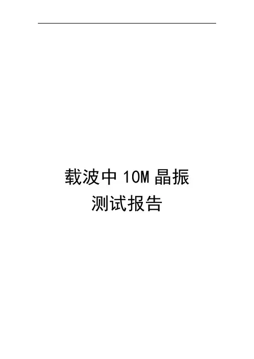 载波晶振测试报告