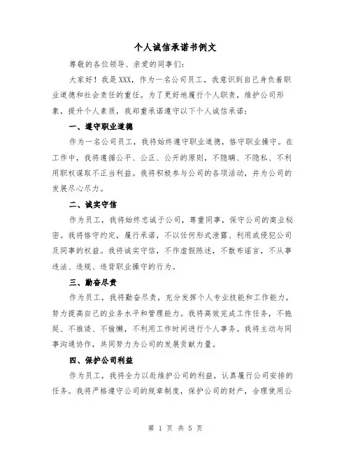 个人诚信承诺书例文（三篇）