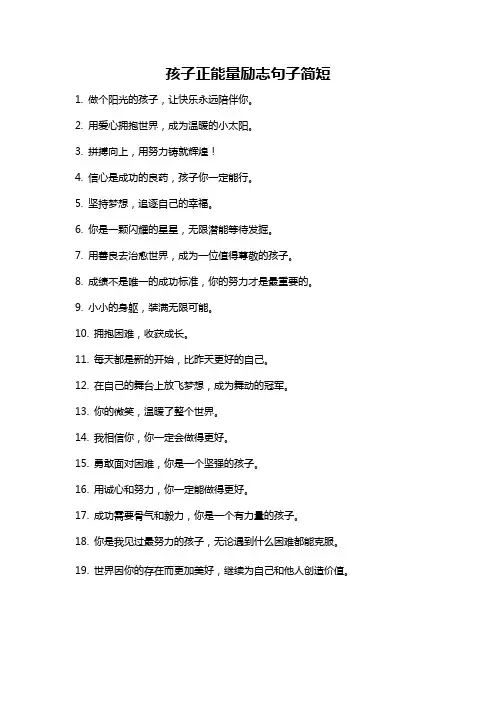 孩子正能量励志句子简短