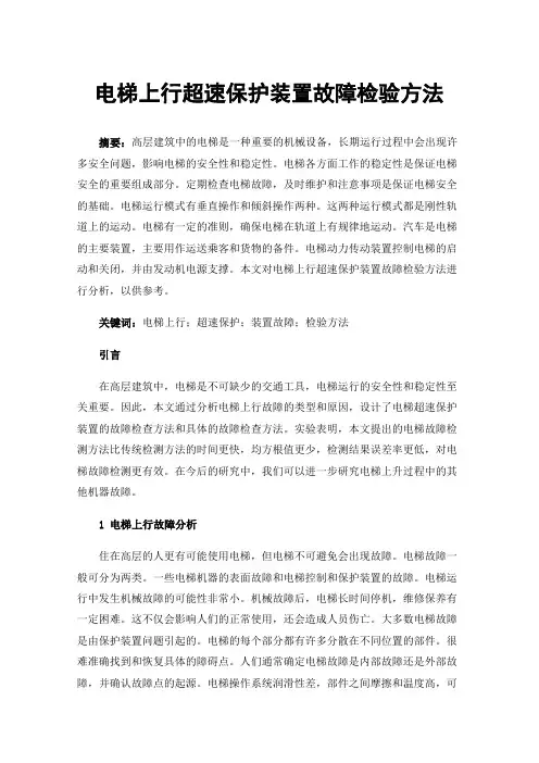 电梯上行超速保护装置故障检验方法