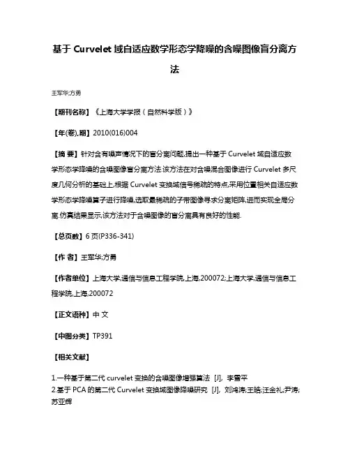 基于Curvelet域自适应数学形态学降噪的含噪图像盲分离方法