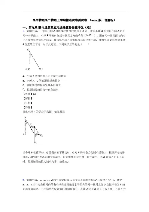 高中物理高二物理上学期精选试卷测试卷 (word版,含解析)