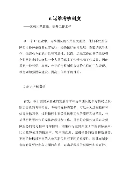 it运维考核制度