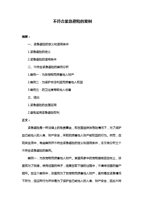 不符合紧急避险的案例