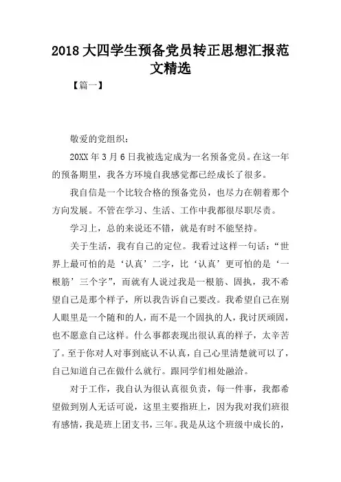 2018大四学生预备党员转正思想汇报范文精选