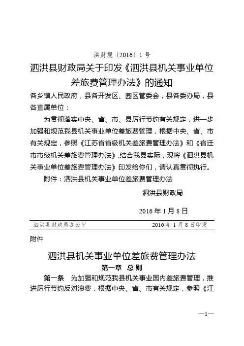 泗洪县机关事业单位差旅费管理办法