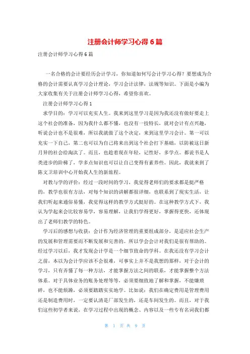 注册会计师学习心得6篇