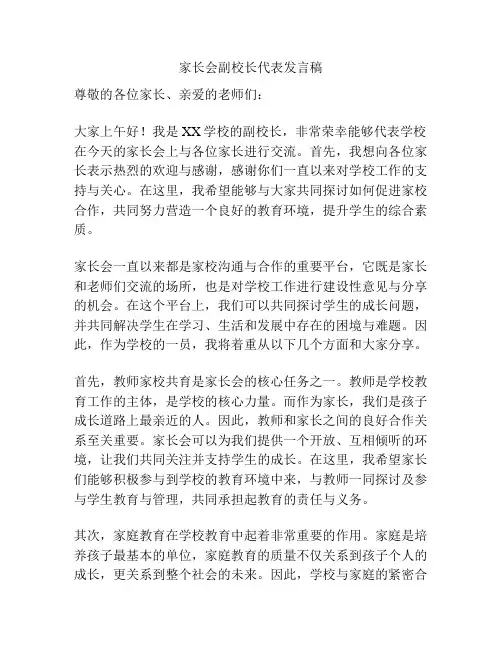 家长会副校长代表发言稿