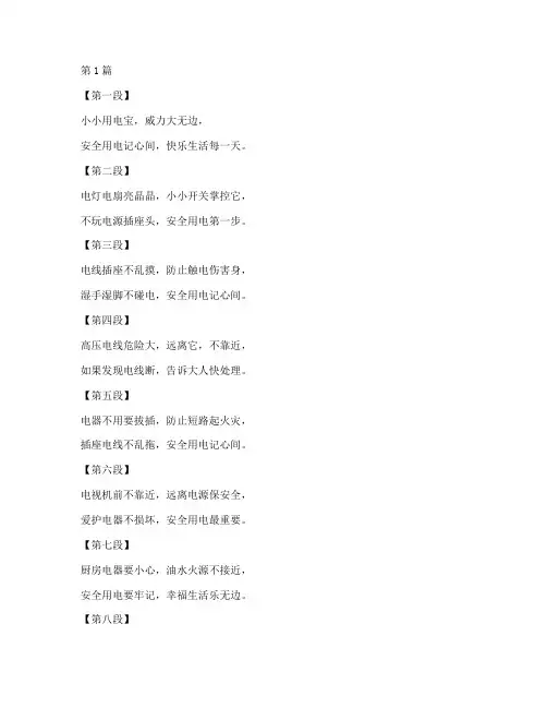 幼儿园安全教育儿歌用电(3篇)