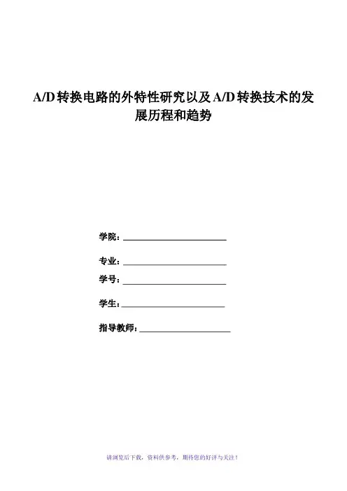 AD转换技术的发展历程及其趋势
