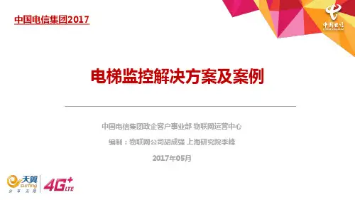 电梯监控解决方案及案例物联网