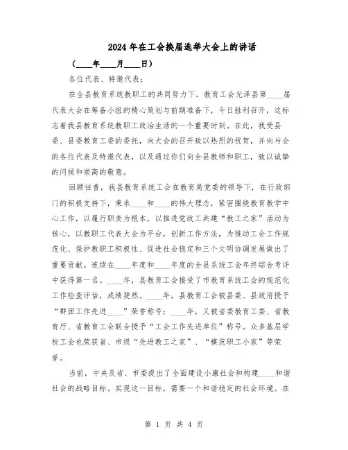 2024年在工会换届选举大会上的讲话（二篇）