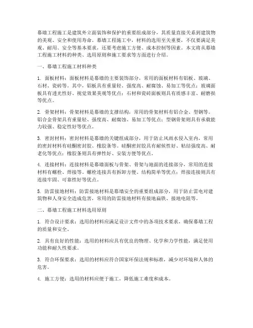 幕墙工程施工材料