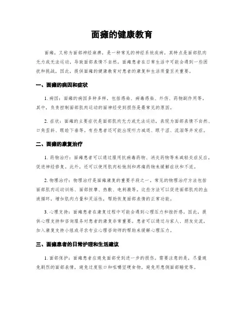 面瘫的健康教育