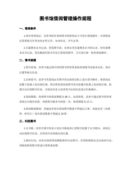 图书馆借阅管理操作规程