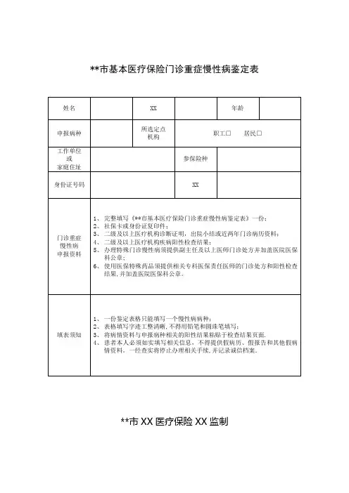 荆州市基本医疗保险门诊重症慢性病鉴定表