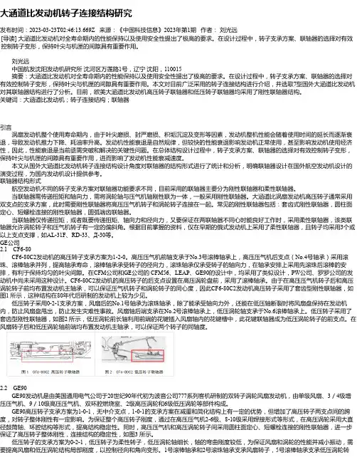 大涵道比发动机转子连接结构研究