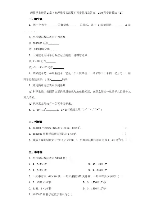 北师大版七年级数学上册第2章《有理数及其运算》同步练习及答案—210科学计数法(1)