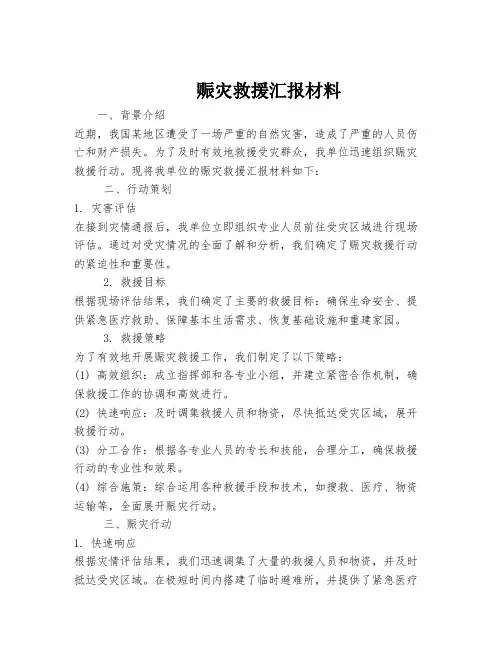 赈灾救援汇报材料