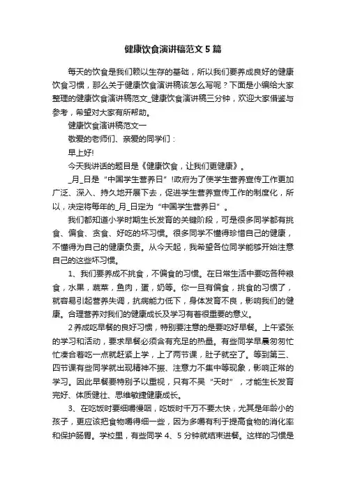 健康饮食演讲稿范文5篇