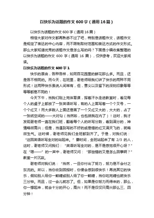 以快乐为话题的作文600字（通用16篇）