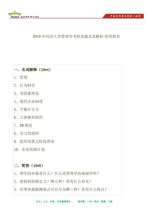 2013年同济大学管理学考研真题及其解析-育明教育