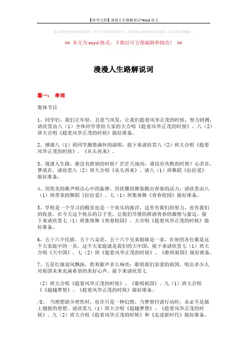 【参考文档】漫漫人生路解说词-word范文 (6页)