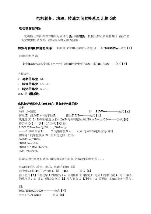 电机转矩、功率、转速、电压、电流之间的关系及计算公式